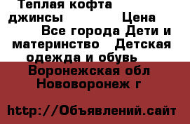 Теплая кофта Catimini   джинсы catimini › Цена ­ 1 700 - Все города Дети и материнство » Детская одежда и обувь   . Воронежская обл.,Нововоронеж г.